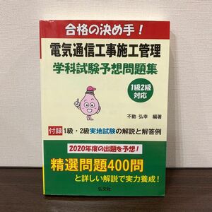 合格の決め手! 電気通信工事施工管理 学科試験予想問題集 1級・2級対応