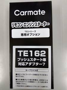 ☆カーメイト　TE-162　エンジンスタータープッシュスタート車専用ハーネス《新品》