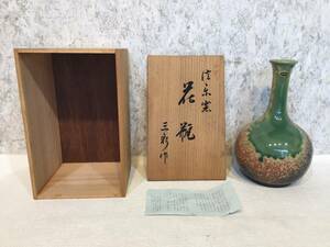 『 信楽焼 花瓶 』 三彩作 陶器 壺 壷 花器 一輪挿し 共箱付き 民芸品 雑貨 レトロ アンティーク ★古時家★