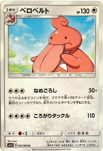 ポケモンカード　ベロベルト 047/066　アンコモン