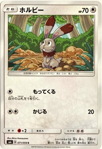 ポケモンカード　ホルビー 071/094　コモン