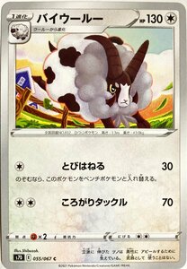 ポケモンカード　バイウールー 055/067　コモン