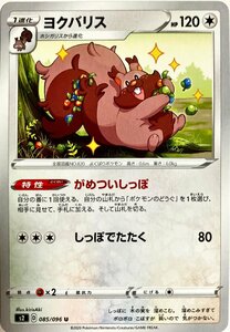 ポケモンカード　ヨクバリス 085/096　アンコモン