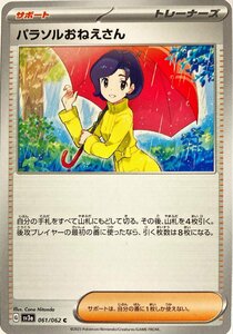 ポケモンカード　パラソルおねえさん 061/062　コモン