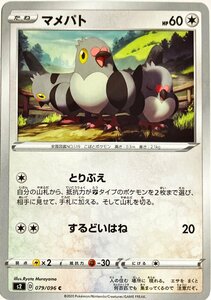 ポケモンカード　マメパト 079/096　コモン