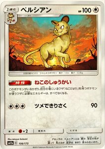 ポケモンカード　ペルシアン 106/173