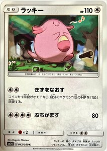 ポケモンカード　ラッキー 042/050　コモン