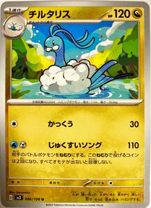 ポケモンカード　チルタリス 086/108　アンコモン