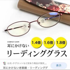 コンパクトルーペ　1.8倍　拡大鏡メガネ　リーディンググラス老眼鏡　耳に掛けない