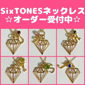 ☆オーダー受付中☆ SixTONES ストーンズ ダイヤモンド イニシャル ネックレス