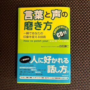 言葉と声の磨き方 : 一瞬であなたの印象を変える技術