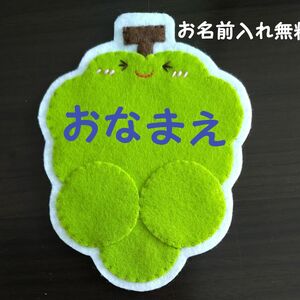 マスカット　名札　ワッペン　幼稚園　保育園　実習　ハンドメイド