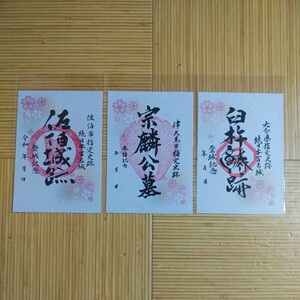 令和4年春　大分県南　御城印・武将印　スタンプラリー限定　臼杵城　大友宗麟　佐伯城　3枚セット