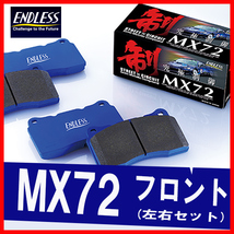 ENDLESS エンドレス ブレーキパッド MX72 フロント用 レビン・トレノ AE86(リアドラム) S58.5～S62.5 EP067_画像1