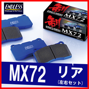 ENDLESS エンドレス ブレーキパッド MX72 リア用 ステージア M35/NM35 (VQ25DET) H13.10～H16.8 EP389