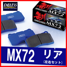 ENDLESS エンドレス ブレーキパッド MX72 リア用 インプレッサ GC8 GF8 (WRX STi Ver.5/6・F 4POT/R 2POT) H10.10～H12.8 EP231_画像1