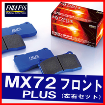 ENDLESS エンドレス ブレーキパッド MX72PLUS フロント用 カリーナ ED ST162 (4輪ディスク・ABS無) S62.8～H1.8 EP076_画像1