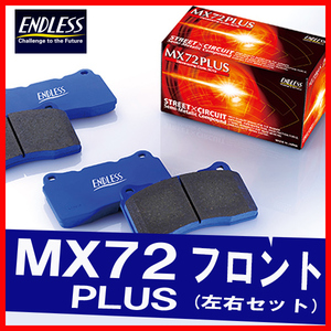 ENDLESS エンドレス ブレーキパッド MX72PLUS フロント用 カリーナ ED ST162 (4輪ディスク・ABS無) S62.8～H1.8 EP076