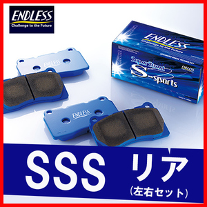 ENDLESS エンドレス ブレーキパッド SSS リア用 セドリック・グロリア 430系 (L28E・L20P・Z20Pエンジン) S54.6～S56.4 EP048