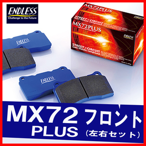 ENDLESS エンドレス ブレーキパッド MX72PLUS フロント用 インプレッサ GC8 GF8 (WRX STi Ver.4・F 2POT/R 1POT) H9.9～H10.10 EP348