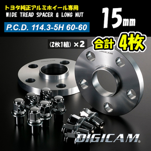 4枚 DIGICAM デジキャン 15mm 114.3-5H 60-60 ワイトレ ロングナットセット トヨタ純正アルミホイール専用 TW1145156060LN(x2)