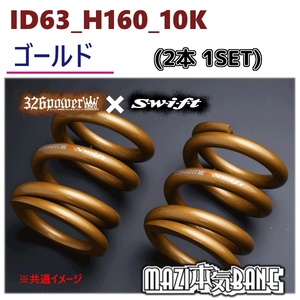 ID63_H160_10K ゴールド 326 POWER 326パワー MAZI BANE マジバネ 2本1SET