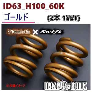 ID63_H100_60K ゴールド 326 POWER 326パワー MAZI BANE マジバネ 2本1SET