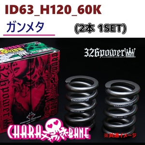 ID63_H120_60K стальной 326 POWER 326 энергия CHARA BANE коричневый la spring 2 шт 1SET