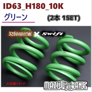 ID63_H180_10K グリーン 326 POWER 326パワー MAZI BANE マジバネ 2本1SET