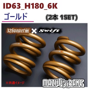 ID63_H180_6K ゴールド 326 POWER 326パワー MAZI BANE マジバネ 2本1SET