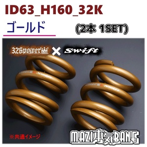 ID63_H160_32K ゴールド 326 POWER 326パワー MAZI BANE マジバネ 2本1SET