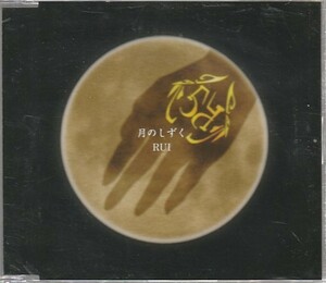 CD「RUI / 月のしずく」　送料込