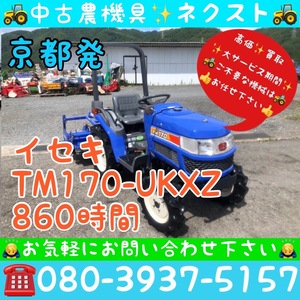 【春の大セール☆5月末まで】イセキ TM170-UKXZ パワステ 逆転 倍速 水平 自動深耕 旋回 860時間 トラクター 京都発