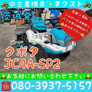 [☆新春セール 1月末まで☆] クボタ JC4A-SP2 リコイル式 4条 田植機 茨城発