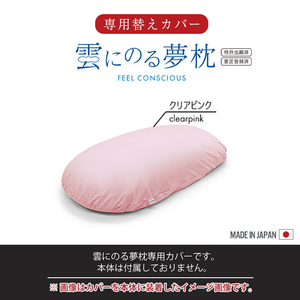 雲にのる夢枕 専用カバー カバーのみ 単品 56×110cm ファスナー式 洗濯可能 手洗い 枕 カバー 取替 クリアピンク M5-MGKMG00005CPK
