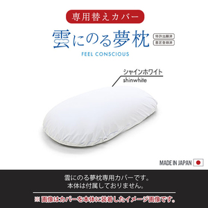 雲にのる夢枕 専用カバー カバーのみ 単品 56×110cm ファスナー式 洗濯可能 手洗い 枕 カバー 取替 シャインホワイト M5-MGKMG00005SWH