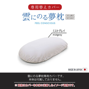 雲にのる夢枕 専用カバー カバーのみ 単品 56×110cm ファスナー式 洗濯可能 手洗い 枕 カバー 取替 ミストグレー M5-MGKMG00005MGY