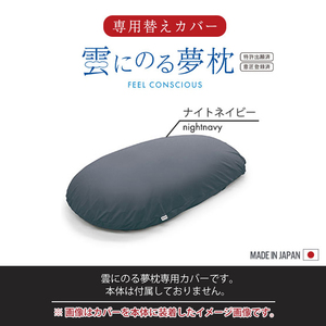 雲にのる夢枕 専用カバー カバーのみ 単品 56×110cm ファスナー式 洗濯可能 手洗い 枕 カバー 取替 ナイトネイビー M5-MGKMG00005NNV