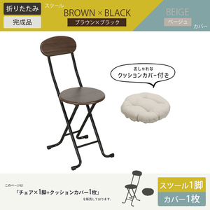 折りたたみチェア クッションカバー 1枚付き 背付き 折りたたみ 椅子 チェア:ブラウン×ブラック カバー:ベージュ M5-MGKBO00055CBRBKBE
