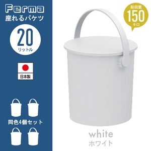 座れる バケツ スツール 20L 4個セット 日本製 フタ付き おしゃれ 片付け 円形 ゴミ箱 掃除道具 チェア ホワイト M5-MGKKA00123SET4WH