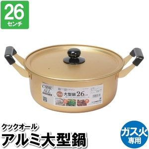 両手鍋 大容量 深型 鍋 軽量 26cm ガス火 蓋付 アルミ ゴールド 煮込み 茹でる 味噌汁 スープ ポトフ ちゃんこ鍋 豆乳鍋 M5-MGKPJ03403