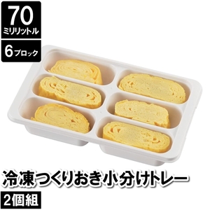 保存容器 小分け 6穴 四角 2個セット 12.5×21×4.5cm 作り置き おかず お弁当 ケース ブロック 保存 保管 冷凍 冷蔵 M5-MGKPJ03342