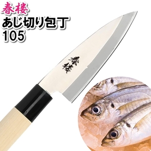 あじ切り包丁 105mm 10.5cm ステンレス 切る 小魚 捌く 魚 漁師 料亭 料理人 調理師 割烹 寿司 アジ 鯵 鰺 M5-MGKPJ03043