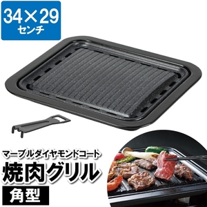 焼肉プレート 焼肉グリル カセットコンロ 34×29cm マーブルダイヤモンド 焼肉 四角 角丸 パーティー お祝い おうちごはん M5-MGKPJ03268