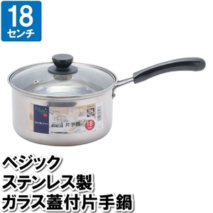 片手鍋 IH 18cm 蓋付 ステンレス ガラス 丈夫 オール熱源 ミルクパン おかゆ 離乳食 スープ 味噌汁 一人暮らし 一人用 M5-MGKPJ03366