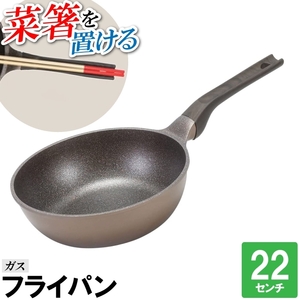 フライパン 22cm ガス火 コンロ 菜箸スタンド 菜箸が置ける 丸型 丸い 円 焼く 炒める 煮る 蒸す 調理器具 料理 片手鍋 M5-MGKPJ04074