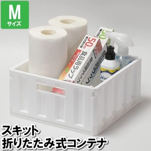 コンテナボックス 折りたたみ M 28.5×28.5×14.5cm 収納ボックス 収納棚 衣類収納 備蓄 ストック 蓋無し 積み重ね棚 M5-MGKPJ03356