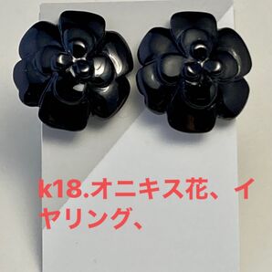 k18.オニキス花、イヤリング、No.A78.