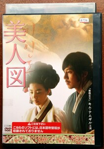 DVD 美人図 韓国映画 韓流 朝鮮王朝 キム・ナムギル キム・ギュリ 天才絵師 女人禁制 図画署 愛 嫉妬 ルネッサンス 官能的 エロス 語 中古