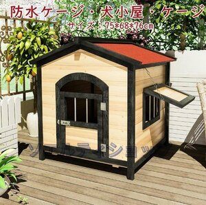 新品推薦★犬小屋 屋外 犬 ハウス 猫 ハウス 犬舎 木製 防水ケージ犬小屋犬小屋・ケージ 大中犬小屋ペットの犬小屋屋外の猫小屋防寒暖かい